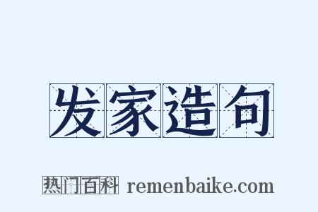 发家造句是什么意思的图片